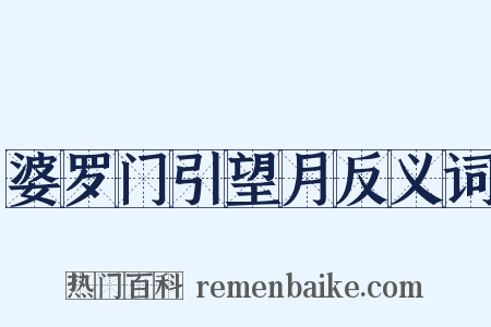 婆罗门引望月反义词是什么意思的图片